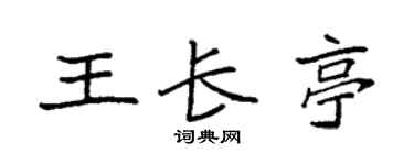 袁强王长亭楷书个性签名怎么写