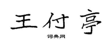 袁强王付亭楷书个性签名怎么写