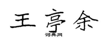 袁强王亭余楷书个性签名怎么写