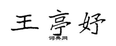 袁强王亭妤楷书个性签名怎么写