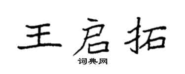 袁强王启拓楷书个性签名怎么写