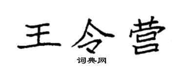 袁强王令营楷书个性签名怎么写