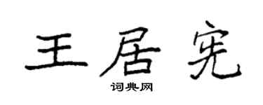 袁强王居宪楷书个性签名怎么写