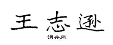 袁强王志逊楷书个性签名怎么写