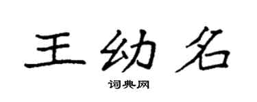 袁强王幼名楷书个性签名怎么写