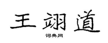 袁强王翊道楷书个性签名怎么写