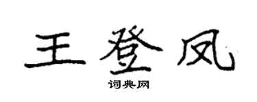 袁强王登凤楷书个性签名怎么写