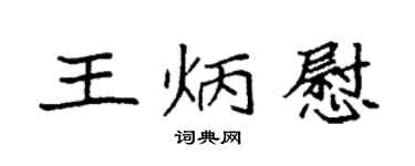 袁强王炳慰楷书个性签名怎么写