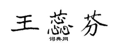 袁强王蕊芬楷书个性签名怎么写