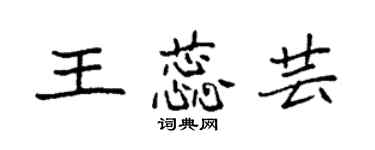 袁强王蕊芸楷书个性签名怎么写