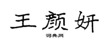 袁强王颜妍楷书个性签名怎么写