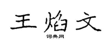 袁强王焰文楷书个性签名怎么写