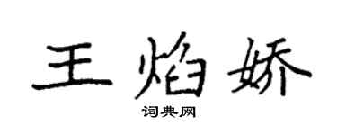 袁强王焰娇楷书个性签名怎么写