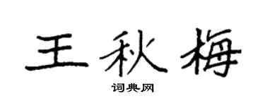 袁强王秋梅楷书个性签名怎么写