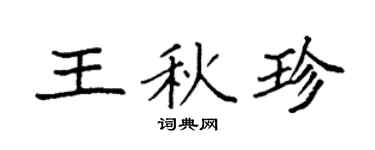 袁强王秋珍楷书个性签名怎么写