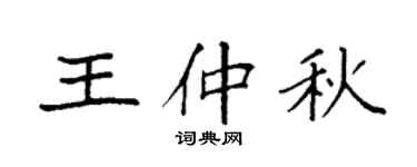 袁强王仲秋楷书个性签名怎么写