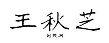 袁强王秋芝楷书个性签名怎么写