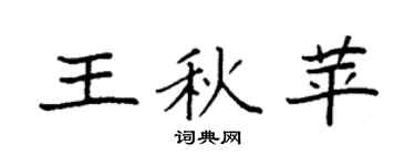 袁强王秋苹楷书个性签名怎么写