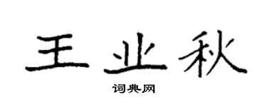 袁强王业秋楷书个性签名怎么写