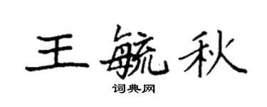 袁强王毓秋楷书个性签名怎么写