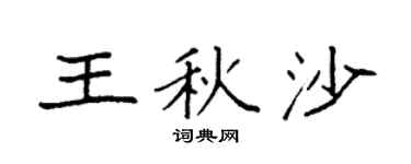 袁强王秋沙楷书个性签名怎么写