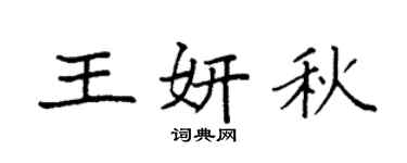 袁强王妍秋楷书个性签名怎么写