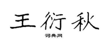 袁强王衍秋楷书个性签名怎么写