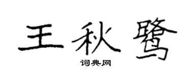 袁强王秋鹭楷书个性签名怎么写