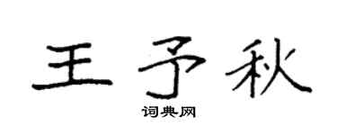 袁强王予秋楷书个性签名怎么写