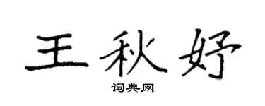 袁强王秋妤楷书个性签名怎么写