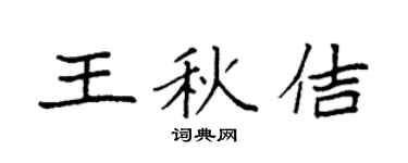 袁强王秋佶楷书个性签名怎么写