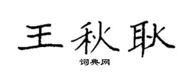 袁强王秋耿楷书个性签名怎么写