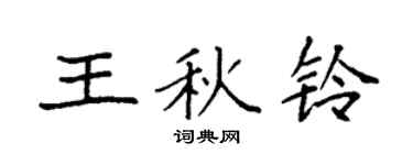 袁强王秋铃楷书个性签名怎么写