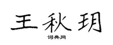 袁强王秋玥楷书个性签名怎么写