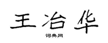 袁强王冶华楷书个性签名怎么写