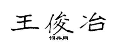 袁强王俊冶楷书个性签名怎么写