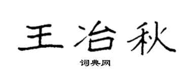 袁强王冶秋楷书个性签名怎么写