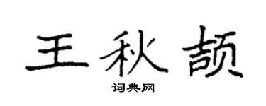 袁强王秋颉楷书个性签名怎么写