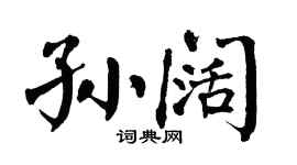 翁闿运孙阔楷书个性签名怎么写