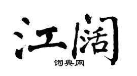 翁闿运江阔楷书个性签名怎么写