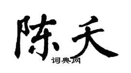 翁闿运陈夭楷书个性签名怎么写