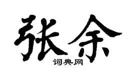 翁闿运张余楷书个性签名怎么写