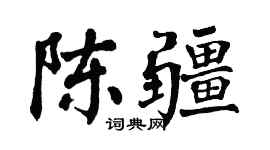 翁闿运陈疆楷书个性签名怎么写