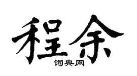 翁闿运程余楷书个性签名怎么写