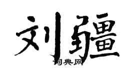 翁闿运刘疆楷书个性签名怎么写