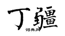 翁闿运丁疆楷书个性签名怎么写