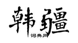 翁闿运韩疆楷书个性签名怎么写