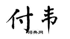 翁闿运付韦楷书个性签名怎么写