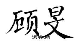 翁闿运顾旻楷书个性签名怎么写