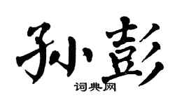 翁闿运孙彭楷书个性签名怎么写